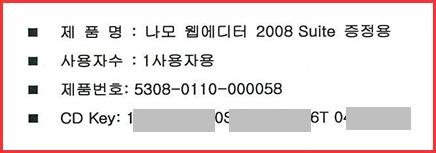 사용가능제품및수량 : 나모웹에디터 2008 Suite 증정용 1 EA 제품번호 : 제품등록번호를말하며, 숫자끼리의조합 제품번호예시 :