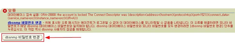 아래화면과 dbsnmp 비밀번호를틀린다고 ( 모르거나 )