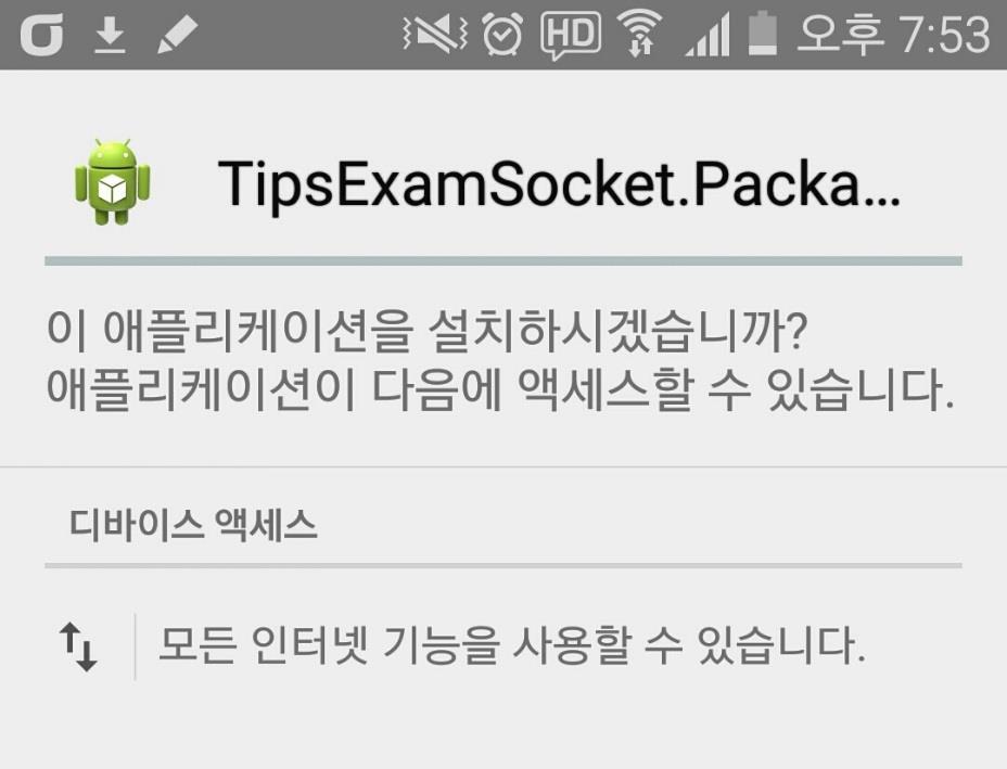 Native App Socket Step 1 인터넷사용권한얻기 <uses-permission android:name= android.permission. AndroidManifest.