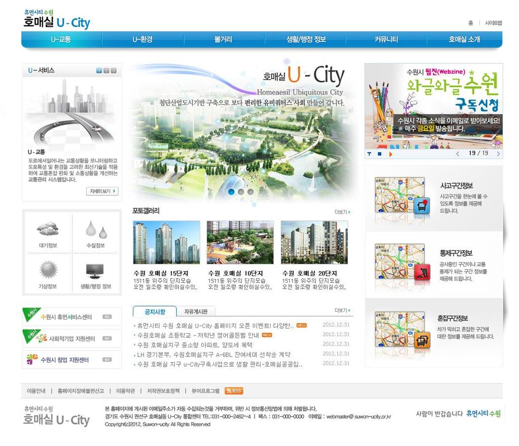 수원호매실 U-City 외부포털및연계시스템구축 TYPE 공공기관 CLIENT 수원시청,LH,KT DATE 2009. 12~ 2013.06 URL http://ucity.suwon.go.