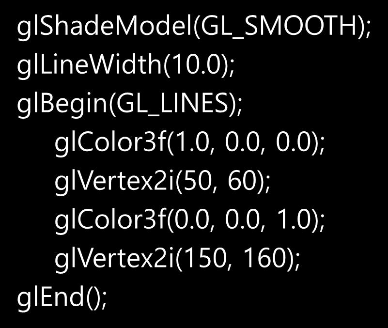 OpenGL 의색보간선그리기 예 glshademodel(gl_smooth); gllinewidth(10.