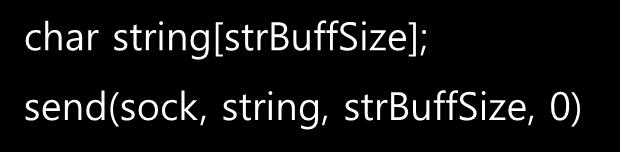 문자열전송의예 (TCP) char string[strbuffsize]; send(sock, string,