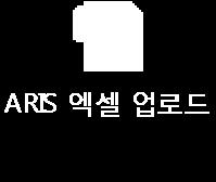 프로세스및액티비티리스트작성 ( 엑셀 ) 엑셀자료 ARIS 업로드