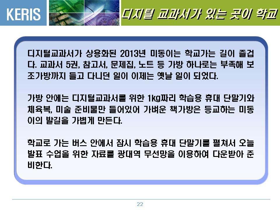 자녀학습지도측면 < 편익측면 > 1. 디지털교과서사용으로자녀학습지도시간이서책형 ( 종이형 ) 일때보다절감되었다. 매우그렇지않다.