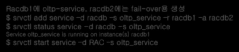 oltp_service is running on instance(s) racdb1 $