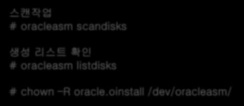 Rac 1 node 설정 스캔작업 # oracleasm scandisks