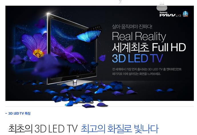 산업분석 I. 일반인에게다가온 3D 디스플레이 : TV 그리고영화 1. 2010 년은 3D LCD TV 의元年 일반인이 3D LCD TV 를기존유통채널을통해구입할수있게되었다. 3D TV 는이미시장에출시된바있었다.