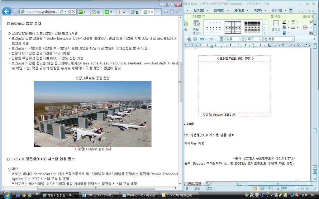 독일, 프랑크푸르트공항경전철입찰에한국기업참여독려 1) 프랑크푸르트공항제3 터미널구축여부ㅇ 2015년중반제3 터미널관련입찰개시예정 - 현재헤센州및프랑크푸르트市가프랑크푸르트공항을운영하는프라포트 (Fraport) 사지분 51% 를소유하고있으며, 헤센州집권당인녹색당이제3터미널건설에반대 - 그러나프라포트구매부서장인 Mr.
