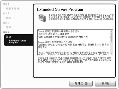 소프트웨어설치하기 8 Windows 의경우, Extended Survey Program 화면이나타나면이를확인합니다. 이에동의하면동의함을클릭합니다.