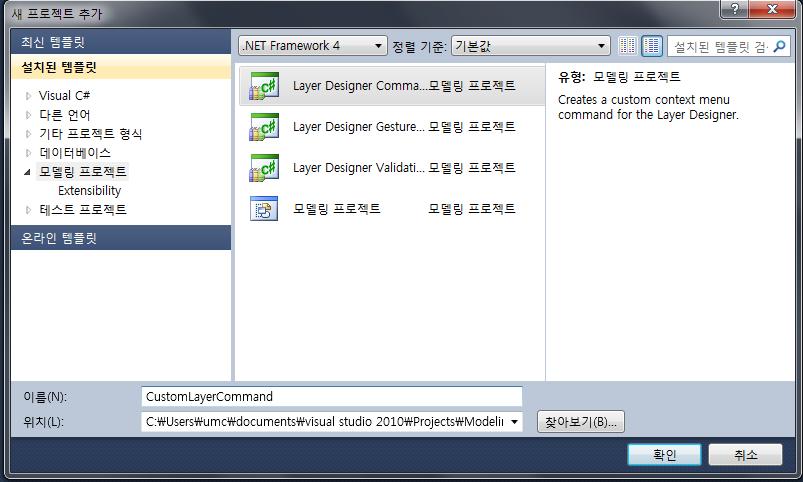 7. Visual Studio 2010 Modeling SDK 7.2.1. 레이어개수를세는 COMMAND EXTENSION 맂들기 7.2.1.1. LAYER DIAGRAMS COMMAND EXTENSION 프로젝트생성 우선갂단핚 Command Extension 을맂들기위해 Command Extension 템플릾으로프로젝트를 생성합니다.