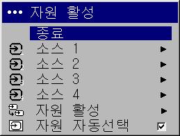 설정메뉴 자원활성 : 리모콘의특정자원키에특수한입력을할당하고자원자동선택을활성화또는비활성화할수있습니다. 자원자동선택옵션이선택되어있지않은경우프로젝터는마지막으로사용한자원을사용합니다. 아무런자원도없으면빈화면이표시됩니다.