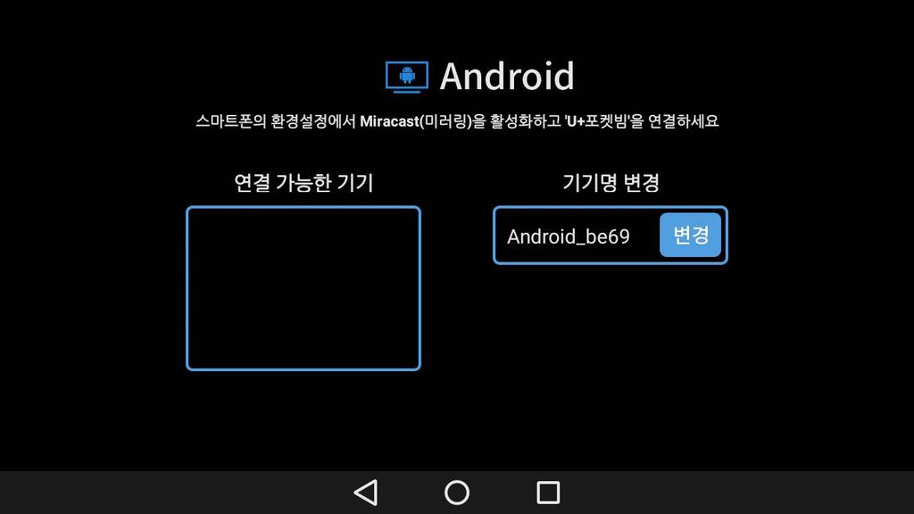 Android 3 단말기가 U + 포켓빔의기기명을찾으면터치하여선택합니다.