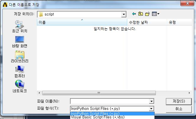 VB / Python Script 선택 Record Script To File 선택후파일형식을선택하는화면에서어떤