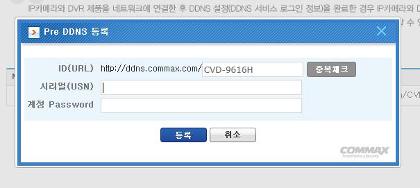 B. 상단메뉴에서 DDNS 서비스에서 PreDDNS 를클릭합니다. - 코맥스 DDNS 서버에인증된사용자의 DVR 목록이리스트됩니다. - 리스트항목중코맥스 DDNS 서비스를활성화할 DVR 의버튼을클릭합니다.
