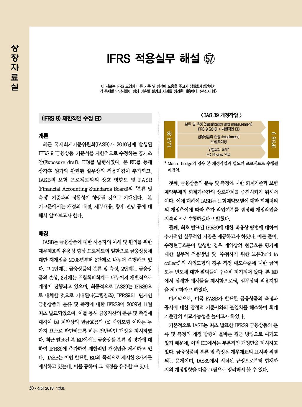 상설3. 1월호상자료(IFRS 9) 제한적인수정 ED 개론 최근국제회계기준위원회 (IASB) 가 2010 년에발행된 IFRS 9 ' 금용상품 ' 기준서률제한적으로수정하는공개초 안 (Exposure draft, ED) 를발행하였다.