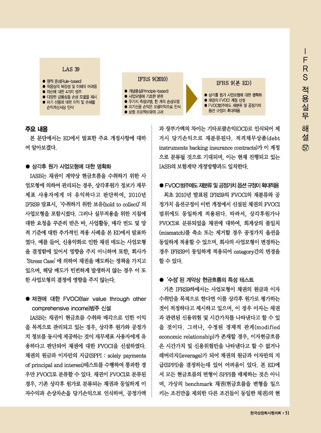 IFRS 9(2010) 원척 램 (Rule- bas d)»적용상의 복잡성 및 이해의 어려움 IFRS 9(본 ED)»자산에 대한 4가지 범주 t 개념중심(Principle- based) t 다양한 금응상품 손상 모델을 제시»사업모델에 기초한 분류 I 두가지 측정모델, 한 개의 손상모델 자기 신용에 대한 이억 및 손해를 FVOCI범주에도 재분류 및 공정가치