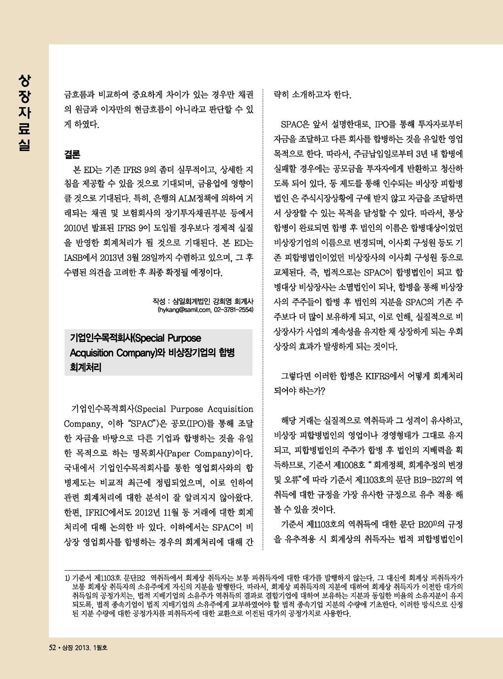 상상자료설 금흐롬과 비교하여 중요하게 차이가 있는 경우만 채권 략히 소개하고자 한다. 의 원금과 이자만의 현금흐룸이 아니라고 판단할 수 SPAC은 앞서 설명한대로, IPO를 통해 투자자로부터 게 하였다. 자금을 조달하고 다른 회사를 합병히는 것을 유일한 영업 목적으로 한다.