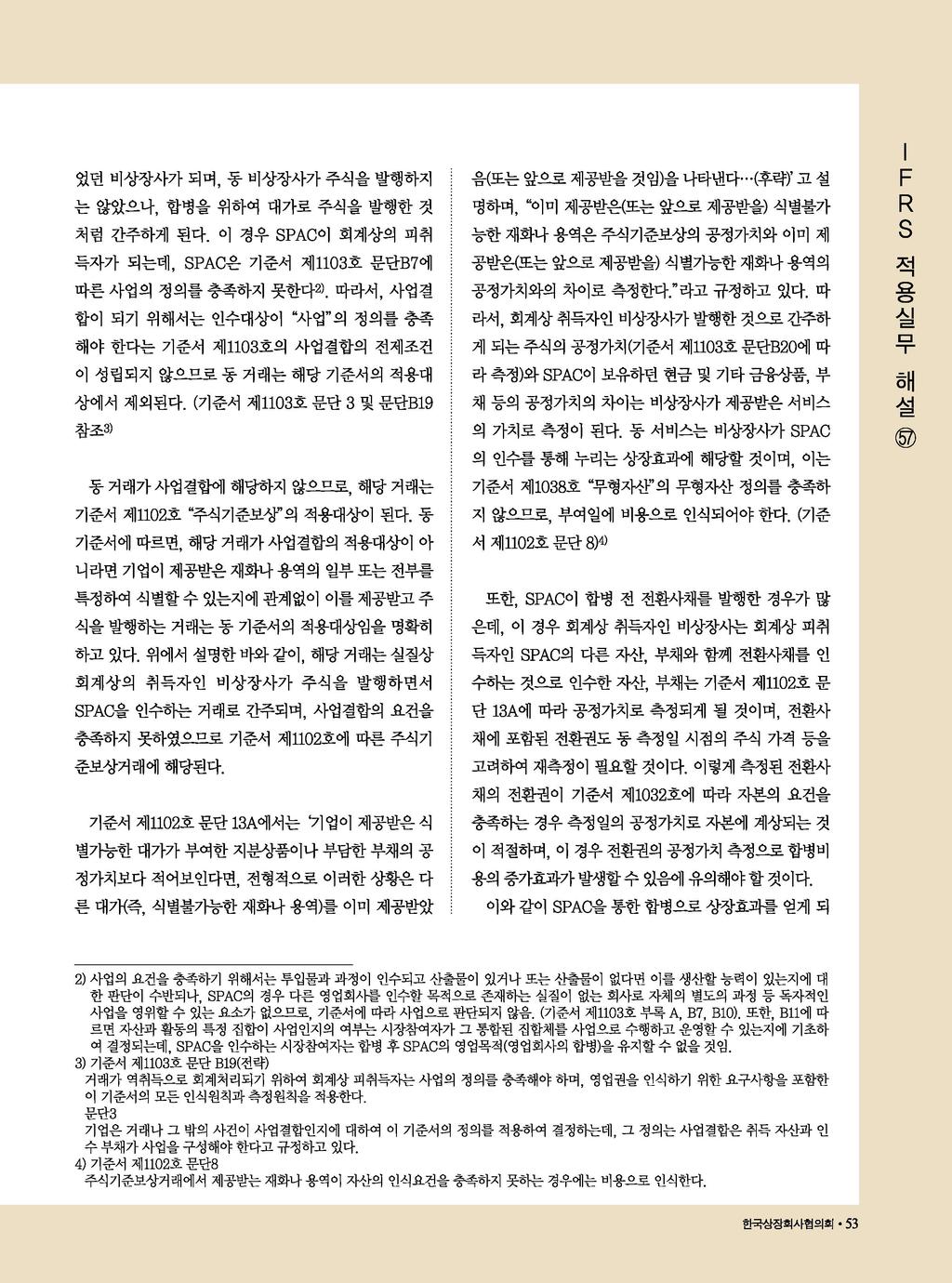 옴 (또 는 앞으로 제공받을 것임)을 나타낸다 (후략)' 고 설 는 않았으나, 합병을 위하여 대가로 주식을 발행한 것 명하며, * 이미 제공받은(또는 앞으로 제공받을) 식별불가 처럼 간주하게 된다.