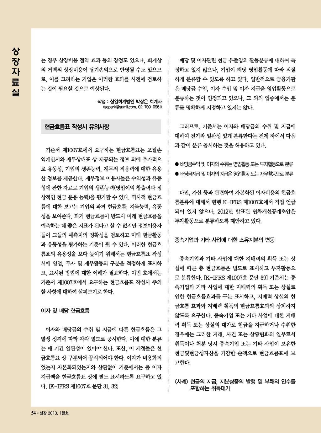 상상자료설 는 경우 상장비용 절약 효과 등의 장점도 있으나, 회계상 배당 및 이자관련 현금 유출입의 활동분류에 대하여 특 의 거액의 상장비용이 당기손익으로 반영될 수도 있으므 정하고 있지 않으나, 기업이 헤당 영업활동에 따라 적절 로, 이를 고려하는 기업은 이러한 효과를 사전에 검토하 하게 분류할 수 있도록 하고 었다.