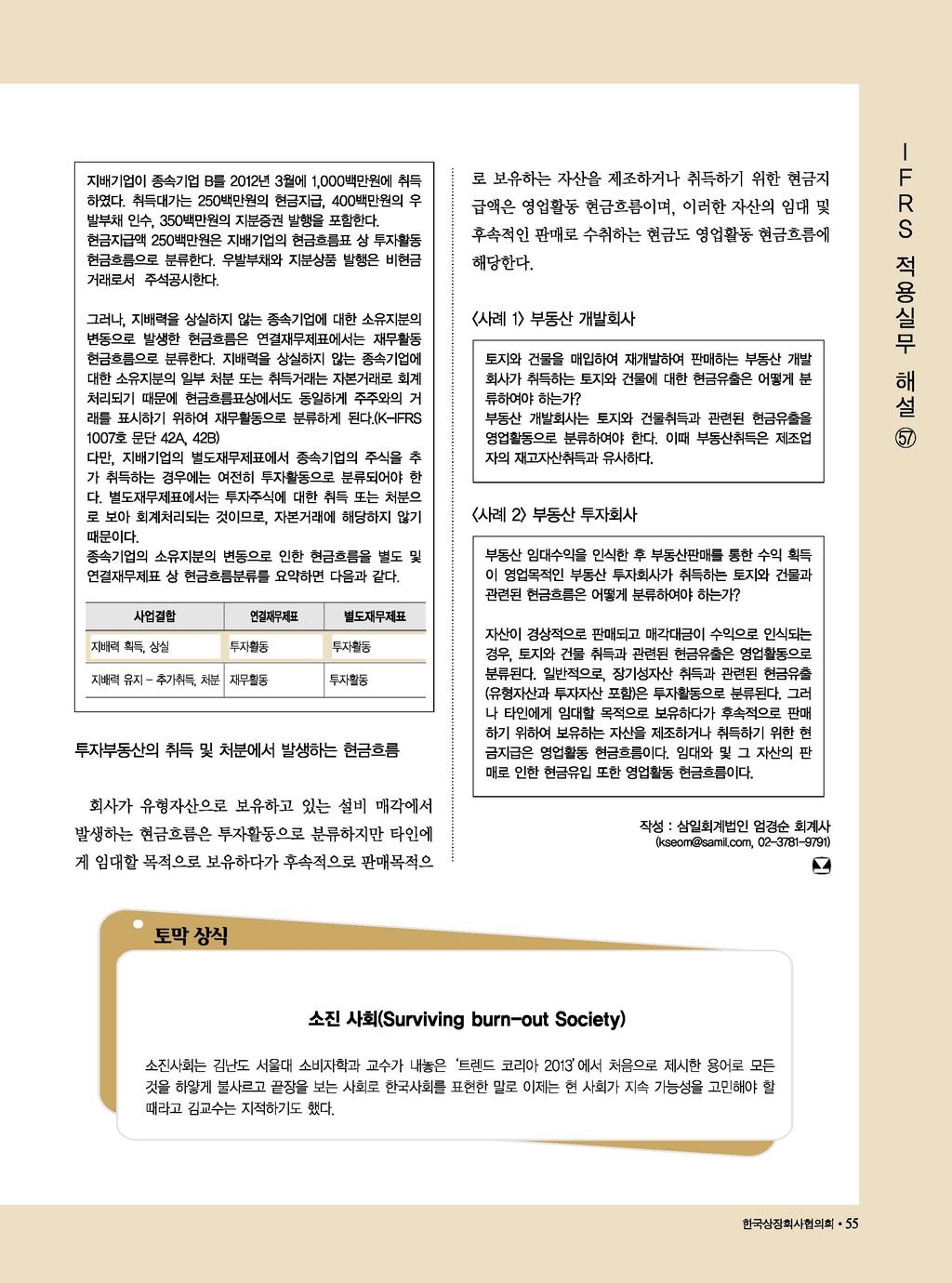 무해설 지배기업이종속기업 B 를 2012 년 3 월에 1,000 백만원에취득 로보유하는자산을제조하거나취득하기위한현금지 S하였다. 취득대가는 250백만원의현금지급. 400백만원의우발부채인수, 350백만원의지분증권발행을포함한다. 급액은영업활동현금흐름이며, 이러한자산의임대및 한국상장희사협의희 현금지급액 250백만원은지배기업의현금흐름표상투자활동현금흐름으로분류한다.