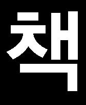 홈페이지설계및개발시유의사항 검색로봇배제표준적용방법