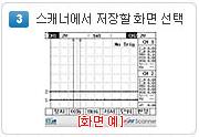 03. ScanPlus3 사용하기 스캐너화면저장 스캐너화면저장 사용용도