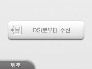 정하기이사하기 DSi 본체에서이사할경우 New 3DS XL 본체상의조작 닌텐도 DSi 로부터이사 를터치한다