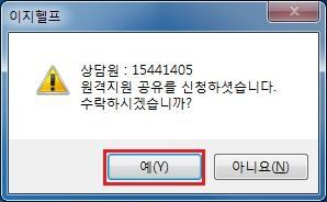 원격지원을공유하려고선택된상담원의화면에는그림과같은메시지가출력되며해당상담원이 예