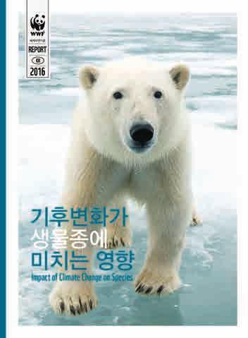 에너지보고서 에너지보고서 : 2050년 100% 재생에너지 (Energy Report: 100% renewable energy) 는 WWF가 2011 년발간한보고서로, 2050년까지전세계에너지를재생에너지로완전히대체하는방법에관한내용을담고있다.