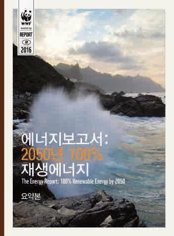 이보고서는각종에너지수요는물론이고모든이들에게신뢰할수있고안전한에너지를공급하는문제를다뤘다.