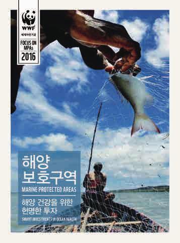 해양보호구역 해양보호구역 : 해양건강을위한현명한투자 (Marine Protected Areas: Smart Investments in Ocean Health) 에서는사람과기업, 자연의이익을위한해양건강복원활동에서해양보호구역 (MPA) 이중요한역할을담당한다고설명한다.