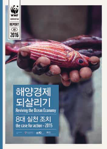 WWF-Korea Meridith Kohut / WWF-US 해양보호구역 (MPA) 강화 한국은영해의해양보호구역지정비율이 1.5% 에불과해아이치생물다양성목표 (Aichi Biodiversity Target) 인 10% 에크게못미치는상황이다.