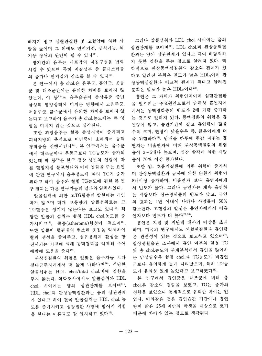 빠지기쉽고심혈관질환및고혈압에의한사 망을높이며그외에도면역기전, 생식기능, 뇌 기능장애의원인이될수있다 11) 장기간의음주는세포막의지질구성을변화 시킬수있으며특히지질성분중콜레스테롤 의증가나인지질의감소를볼수있다 12) 본연구에서총 chol.