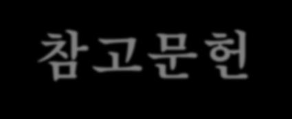 참고문헌 본문내저자명표기및번호표기 저자가 1 인 Doe 7 reported on the survey / Doe [7] reported on the survey 저자가 2 인 Doe and Roe 7 reported on the survey / Doe and Roe [7] reported 저자가 3 인이상