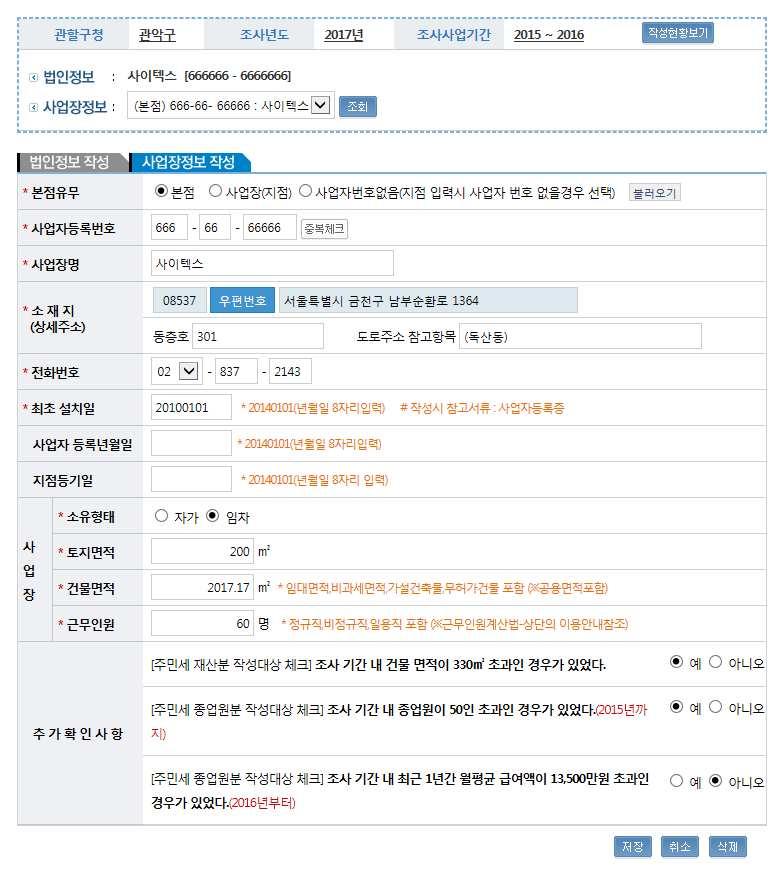 3 사업장현황작성영역 : 기존작성제출하였던자료가있을때에는최종관리 되었던사업장자료들을활용하여변경, 작성하실수있습니다.