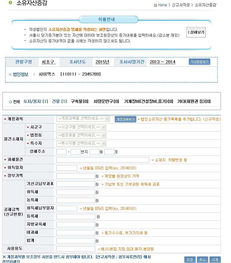 PART 2. PART 2. 3. 소유자산증감명세서작성하기 소유자산증감명세서작성 소유자산증감명세서의화면은기본정보제공영역, 법인정보관리영역, 물건의계정별작성으로구성됩니다. 서울시당기증가분이있는자산에대하여증가내용을계정별, 일자별로작성 하시면됩니다.