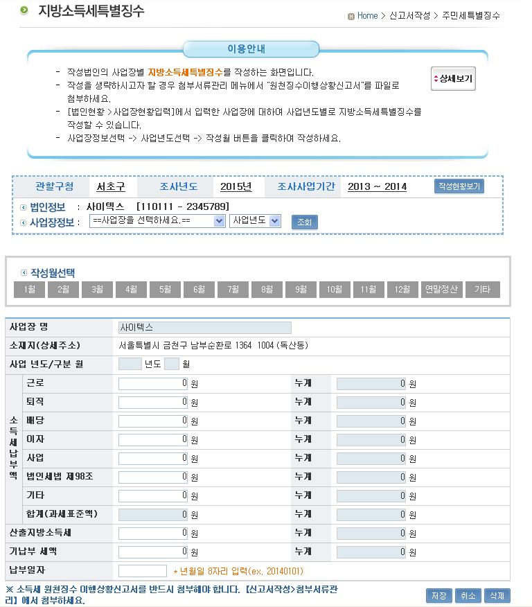 PART 2. 4. 지방소득세특별징수작성하기 지방소득세특별징수명세서작성 지방소득세특별징수명세서의화면은기본정보제공영역, 법인/ 사업장정보 선택및확인영역, 사업장별지방소득세특별징수작성화면으로구성됩니다. 원천징수한소득세액에대한사업장별로각각작성( 지방세법제 175조참 조) 하며매월로작성하여야합니다.