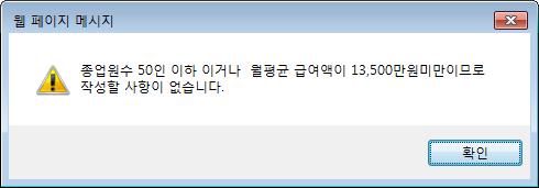 [ 주민세종업원분명세서를작성할수없는경우 ] 실제대상사업장이없어작성할필요가없는경우 - 종업원수 50 인이하이거나(2015 년까지), 월평균급여액이 13,500만원미만