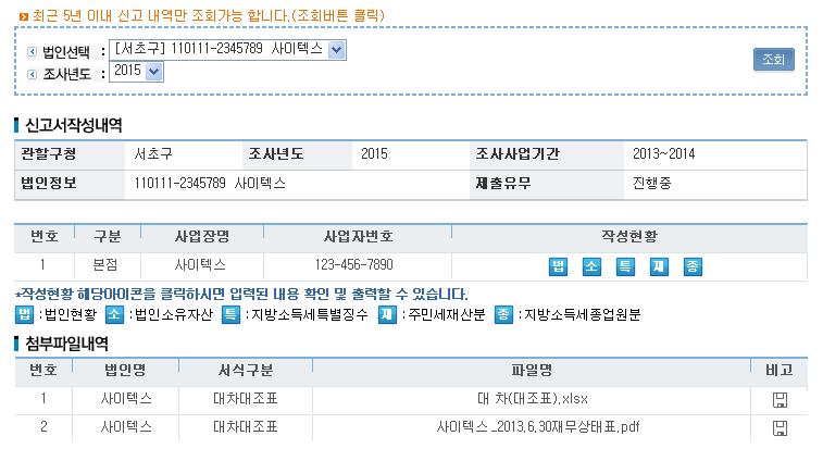 신고서조회 > 신고내역조회메뉴에서원하는조사년도제출자료를조회할수있다.