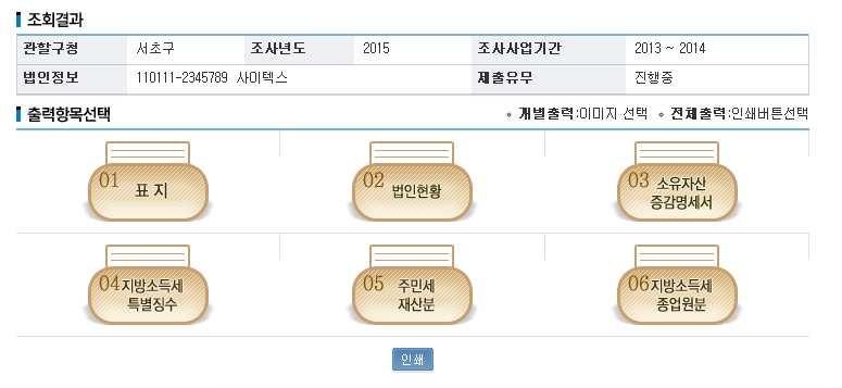 1 조회조건의선택영역 2 출력항목선택영역 : : 조회조건은법인, 조사년도선택으로구성됩니다. 신고서식별명칭으로출력할수있도록개별제공됩니 다. 또한, 인쇄버튼클릭시신고서전본이출력됩니다.