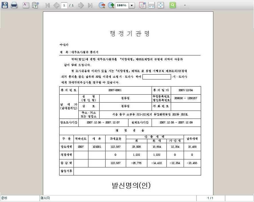 신고서조회 > 세무조사결과조회메뉴클릭시해당조사기간내해당법인의세무조사결과통지서를확인할수있다.