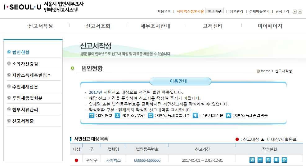 기술되 는정보는조사년도, 관할구청정보, 신고기간등이며, 법인명을클릭하면신 고서작성화면으로이동합니다.