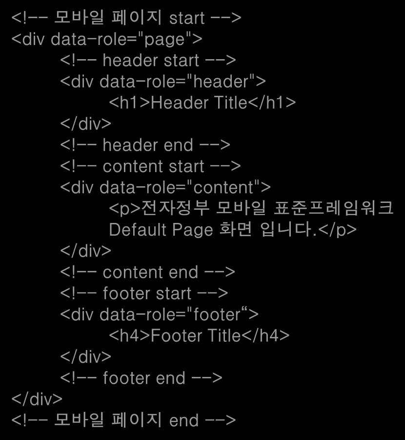 페이지구조 (3/5) 5. 모바일웹 각페이지단위의일반적인구조는다음과같이구분된다. Body 영역 실행화면 <!-- 모바일페이지 start --> <div data-role="page"> <!-- header start --> <div data-role="header"> <h1>header Title</h1> </div> <!