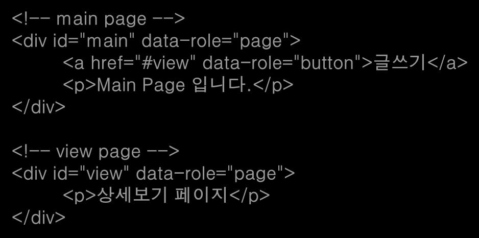 페이지이동 (1/2) 5. 모바일웹 모바일페이지이동은기본적으로 Ajax 를이용하여처리된다. 이는모바일에최적화된화면전환효과를주기위함으로옵션설정을통해변경가능하다. 페이지내부이동 하나의 HTML 파일안에여러 page 가선언되어있는경우에사용할수있는방법으로모바일 page 구성의기본방식이다.