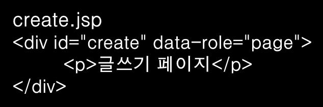 - Ajax 통신을사용하고싶지않은경우 Internal / External UX Component를참조하여변경가능하다. main.jsp <div id="main" data-role="page"> <a href="create.