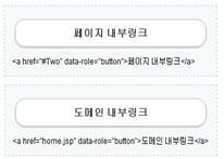 Internal / External Link 6. UX Component 전자정부모바일표준프레임워크는 HTML의모든표준링크를지원하며기본적으로 Ajax 방식을이용하여페이지를전환한다. HTML의 Anchor 태그를이용하여링크기능을사용할수있다. 기본코드 <a href="#two"> 페이지내부링크 </a> <a href="/guide/guide.