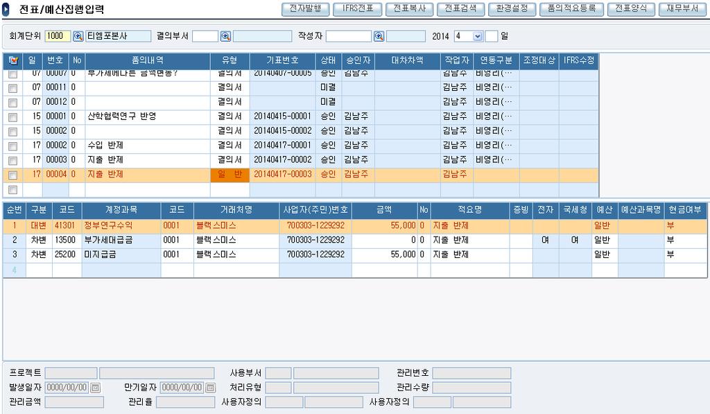 품의내역, 유형, 기표번호, 상태, 승인자, 대차차액입력및표시 3 중간부분 3 분개내역을작성.