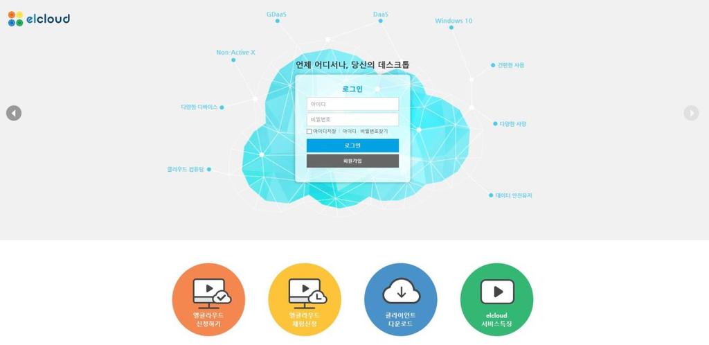 1. elcloud 모바일클라이언트 엘클라우드는빠르고안전한차세대 DaaS(Desktop as a Service) 입니다. 언제어디서나다양한기기에서가상데스크톱에접속해작업중이던프로그램, 문서를사용하실수있습니다. 1.