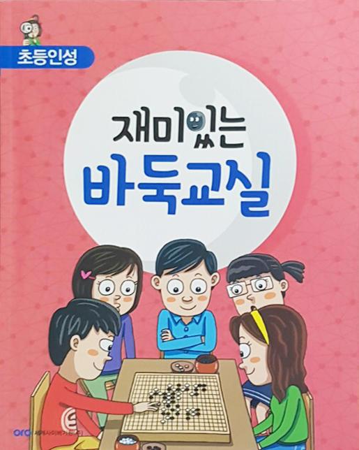 바둑을통해인성을함양할수있도록구성 발행일