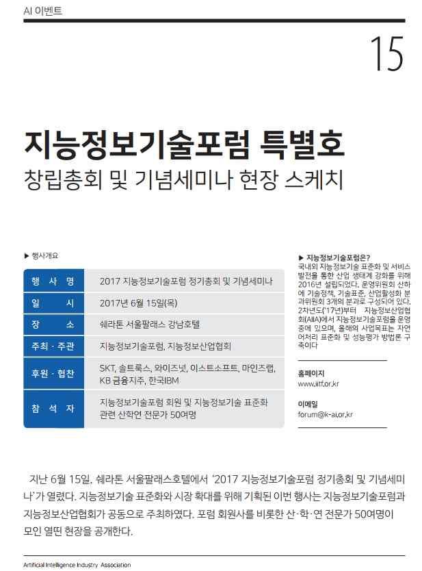 12 - 인공지능산업기술동향전망, 회원사간의협업관계도모마련 - 참석자 200 여명 2017 인공지능국제컨퍼런스 ( 드래곤시티호텔 ) - ( 주최 )